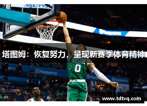 塔图姆:恢复努力,呈现新赛季体育精神
